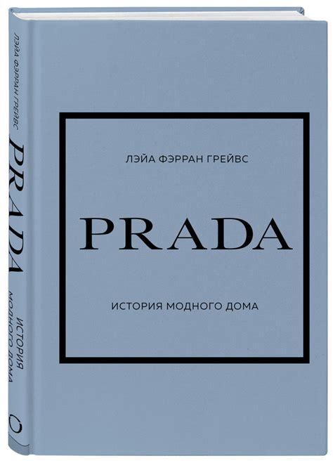 Prada. История модного дома — Грейвс Лэйа Фэрран .